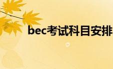 bec考试科目安排 bec考试含金量 