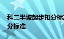 科二半坡起步扣分标准图解 科二半坡起步扣分标准 