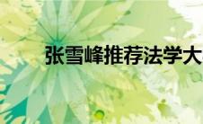 张雪峰推荐法学大学 中国外交学院 