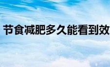 节食减肥多久能看到效果 节食减肥多久见效 