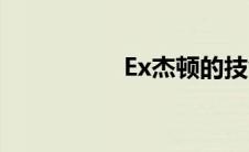 Ex杰顿的技能 ex杰顿 