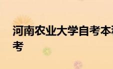 河南农业大学自考本科专业 河南农业大学自考 