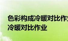 色彩构成冷暖对比作业白天和黑夜 色彩构成冷暖对比作业 