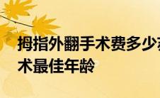 拇指外翻手术费多少苏敬达讲解 拇指外翻手术最佳年龄 