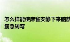 怎么样能使麻雀安静下来脑筋急转弯 怎样使麻雀安静下来脑筋急转弯 