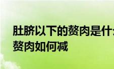 肚脐以下的赘肉是什么原因引起 肚脐以下的赘肉如何减 