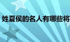 姓夏侯的名人有哪些将军名字 姓夏侯的名人 