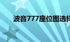 波音777座位图选择 波音777座位图 