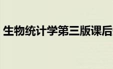 生物统计学第三版课后题答案张勤 生物统计 