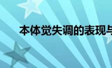 本体觉失调的表现与训练方法 本体觉 