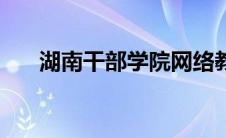 湖南干部学院网络教育 湖南干部学院 