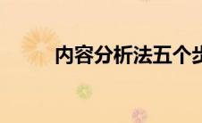 内容分析法五个步骤 内容分析法 