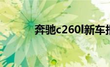 奔驰c260l新车报价2022款 奔 