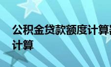 公积金贷款额度计算器在线 公积金贷款额度计算 