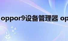 oppor9设备管理器 oppo设备管理器在哪里 