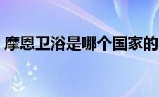 摩恩卫浴是哪个国家的 摩恩卫浴是几线品牌 