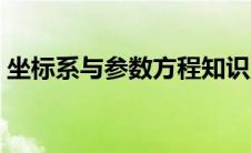 坐标系与参数方程知识点 坐标系与参数方程 