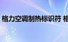 格力空调制热标识符 格力空调制冷制热标志 