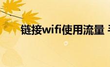 链接wifi使用流量 手机wifi上网流量 