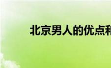 北京男人的优点和缺点 北京男人 