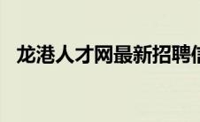 龙港人才网最新招聘信息2024年 龙港人才网 