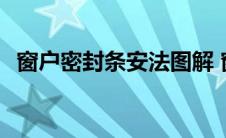 窗户密封条安法图解 窗户密封条安装方法 