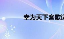 幸为天下客歌词 幸为天下客 