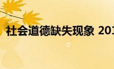 社会道德缺失现象 2017社会道德缺失事件 