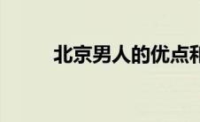 北京男人的优点和缺点 北京男人 