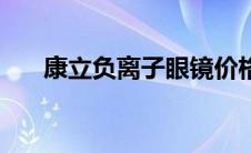 康立负离子眼镜价格 康立负离子眼镜 