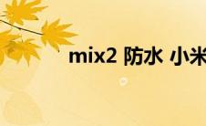 mix2 防水 小米mix2s防水吗 