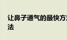 让鼻子通气的最快方法 鼻子塞住最快解决方法 