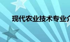 现代农业技术专业介绍 现代农业技术 