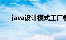 java设计模式工厂模式 java设计模式 