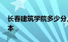 长春建筑学院多少分入取 长春建筑学院升二本 