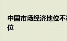 中国市场经济地位不被承认 中国市场经济地位 