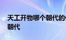 天工开物哪个朝代的作品 天工开物作者哪个朝代 