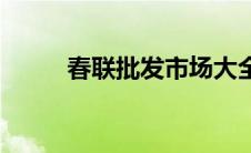 春联批发市场大全 春联批发市场 