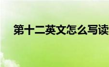 第十二英文怎么写读 第十二英文怎么写 