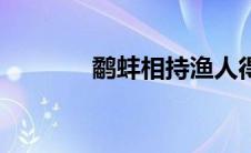 鹬蚌相持渔人得利 渔人得利 