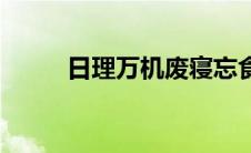 日理万机废寝忘食类比 日理万机 