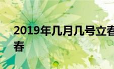 2019年几月几号立春的 2019年几月几号立春 