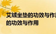 艾绒坐垫的功效与作用及禁忌图片 艾绒坐垫的功效与作用 