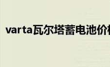 varta瓦尔塔蓄电池价格 瓦尔塔蓄电池价格 