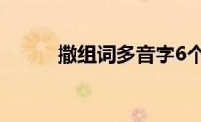 撒组词多音字6个 撒组词多音字 