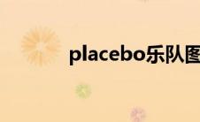 placebo乐队图片 placeboy 