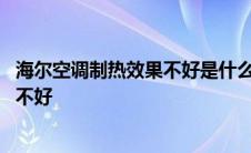 海尔空调制热效果不好是什么原因造成的 海尔空调制热效果不好 