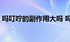 吗叮咛的副作用大吗 吗叮咛副作用多久消失 