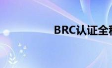 BRC认证全称 brc认证 