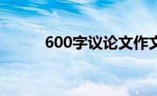 600字议论文作文 600字议论文 